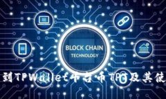 如何找到TPWallet平台币TPT及其使用指南
