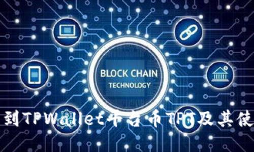 如何找到TPWallet平台币TPT及其使用指南
