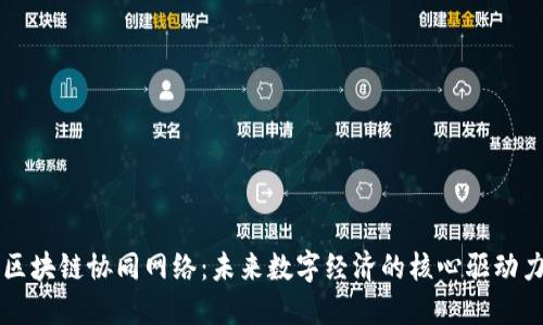 区块链协同网络:未来数字经济的核心驱动力