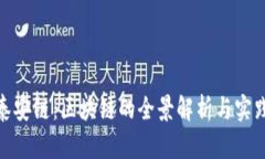 BSN泰安链：区块链的全景解析与实践应