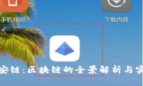 BSN泰安链:区块链的全景解析与实践应用
