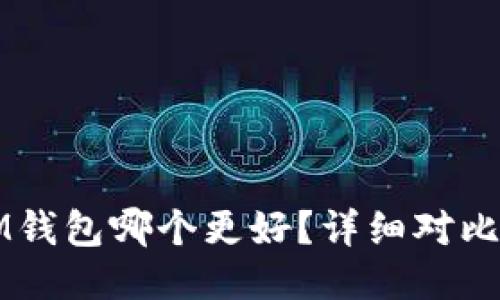 TP钱包与IM钱包哪个更好?详细对比与用户指南