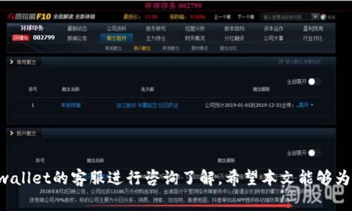 tpwallet提USDT多久到账？全面解析转账时间与注意事项

tpwallet, USDT, 加密货币, 提现时间/guanjianci

随着区块链技术的发展和加密货币的普及，越来越多的用户开始使用各类数字钱包，以便于进行加密货币的存储、交易与提现。其中，tpwallet作为一个相对新兴的数字钱包，受到了用户的广泛关注。尤其是在支付、提现等方面，用户对其提现时间的关注度尤为高。本文将深入探讨tpwallet提USDT的到账时间、影响因素以及相关的注意事项。

一、tpwallet简介
tpwallet是一款为用户提供数字资产管理的应用，支持多种主流加密货币，包括USDT、BTC、ETH等。它以用户友好的界面和安全可靠的服务赢得了许多用户的信任。同时，tpwallet还在不断更新和完善其功能，以满足用户日益增长的需求。

二、了解USDT
USDT（Tether）是一种与美元挂钩的稳定币，因其相对稳定的价格和广泛的应用场景，成为了加密货币市场中的一种重要资产。很多用户选择持有USDT进行投资，或者进行交易。常见的使用场景包括作为交易对进行数字资产的兑换，或者用作转账。对于希望通过tpwallet进行USDT提现的用户而言，了解其提现时间尤为重要。

三、tpwallet提现USDT的流程
在tpwallet中提现USDT的流程并不复杂，以下是一般的步骤：
ol
li打开tpwallet，并登录你的账号。/li
li在钱包首页找到USDT，选择提现选项。/li
li输入提现的金额及接收地址，确认无误后提交。/li
li根据提示完成相关的身份验证（如需要）。/li
li等待系统处理请求。/li
/ol
提现流程中，用户需要确保输入的提现地址正确无误，因一旦转账无法撤回，任何地址错误都会导致资金的丢失。

四、tpwallet提USDT的到账时间
tpwallet提USDT的到账时间一般受以下几个因素影响：
ul
li网络拥堵程度：在高峰时段，区块链网络可能出现拥堵，导致交易确认速度延迟，从而影响到账时间。/li
li手续费设置：在提现时用户可选择不同的手续费，不同手续费可能会影响交易被确认的优先级，一般选择较高的手续费会加快到账速度。/li
li区块确认时间：USDT作为一种基于区块链的加密资产，每一笔交易都需要经过区块确认，而不同区块链的确认时间也有所不同，例如在以太坊区块链上转账的时间与在Tron上的时间可能不同。/li
litpwallet自身的处理时间：提现请求提交后，tpwallet需要一定的时间进行处理，比如身份验证、审核等，具体时间由平台决定。/li
/ul
通常情况下，如果网络情况正常，用户提交提现申请后的1-3个工作日内应该能够到账。但在一些特殊情况下，比如系统维护、网络拥堵等，可能会延长到账时间。

五、影响提币到账时间的其他要素
除了上述因素，提现到账时间还有可能受到以下因素的影响：
ul
li交易所的运营状况：假如你的转账目标是其他交易所，交易所的运营状况也会影响到账时间。在高峰期，许多用户同时申请提现，可能会导致延迟。/li
li安全审核：tpwallet为了保护用户的资产，会对提现请求进行安全审核，这项审核可能需要一定的时间。/li
li用户账户状态：如果用户账户存在异常，比如之前存在违规操作，tpwallet可能会对用户提现采取额外的审核措施，导致到账时间延长。/li
/ul
因此，为了顺利提现并尽量缩短到账时间，用户在提现前需确保其账户信息完整，且未曾违反相关规定。

六、常见问题与解答

h41. 如何查看tpwallet提现状态？/h4
在tpwallet中，用户可以通过钱包的“历史记录”功能查看自己的提现状态。具体步骤为：
ol
li登录tpwallet，进入钱包首页。/li
li选择“历史记录”选项，可以查看所有的交易记录。/li
li在记录中查找相关的提现记录，系统会显示当前的状态，包括“处理中”、“已完成”、或“已失败”等。/li
/ol
如果提现状态长时间为“处理中”，用户可以联系tpwallet客服进行进一步咨询，必要时提供申请提现的相关信息，以便查明原因。

h42. 为什么tpwallet提现USDT失败？/h4
tpwallet提现USDT失败可能有多种原因，包括但不限于：
ul
li输入的提现地址错误。/li
li账户未完成身份验证，可能需要补充信息。/li
li用户账户存在异常，可能因违反平台政策而被限制提现。/li
li账户余额不足，未能覆盖提现金额及相关手续费。/li
li网络故障或区块链拥堵，使得提现请求未能及时发送或确认。/li
/ul
当出现提现失败的情况时，建议用户仔细检查自身的申请信息，并及时联系官方客服寻求帮助。

h43. 如何提高tpwallet提现的速度？/h4
为了提高tpwallet提现的速度，用户可以考虑以下几点建议：
ul
li选择合适的手续费：在提现时选择较高的手续费，能够提高交易优先级，从而加快确认速度。/li
li在网络相对空闲的时候提现：了解区块链网络的高峰期，避免在网络繁忙时间进行提现。/li
li确保账户信息完整且无异常：保持良好的账户状态，完成所有必要的身份验证信息。/li
li提前了解tpwallet的操作时间，避免在维护周期内申请提现。/li
/ul
通过这些方法，用户可以有效提升提现操作的成功率及速度。

h44. tpwallet是否会收取提现费用？/h4
tpwallet在提现USDT时会收取一定的手续费，这一费用会因用户选择的付款方式、及市场行情的不同而有所变化。手续费的具体金额通常会在用户进行提现时显示，用户可以根据自己的需求决定提现金额及手续费。建议用户在提现前仔细阅读相关费用说明，并做好相应的资金准备，以避免因手续费不足导致提现失败。

h45. 如果提现超时怎么办？/h4
如果在预计的时间内没有收到提现的USDT，用户可以尝试以下几个步骤解决问题：
ul
li首先，查看交易记录，确认提现请求是否被成功提交。/li
li检查提币状态，查看是否处于“处理中”状态，如果过长时间未更新，则需要联系客户支持。/li
li查看网络状态及确认情况，有时由于网络拥堵，造成到账延迟。/li
li如果确认已超过正常到账时间，可联系tpwallet的客户支持，提供相关信息以便他们帮助查询并处理。/li
/ul
建议用户在申请求助前准备好相关信息，包括提现时间、金额、转账地址等，以便于客服快速定位问题。

h46. 使用tpwallet提现USDT的安全性如何？/h4
tpwallet采取了一系列安全措施，以确保用户资产的安全性，如多重认证机制、加密技术等。然而，用户在使用tpwallet进行资产提现时，也需要遵循一些基本的安全操作：
ul
li选择强密码并开启双重认证，提高账户防护能力。/li
li定期更新安全信息，确保账户安全保护措施始终有效。/li
li注意网络环境，尽量避免在公共网络上进行提现操作。/li
li保持警惕，及时关注tpwallet的官方网站及公告，了解可能出现的安全问题和解决方案。/li
/ul
通过遵循以上安全建议，用户可以有效保护自己的资产，并享受更安全、便捷的提现服务。

总之，tpwallet提USDT的到账时间主要受多种因素的影响，但在正常情况下，用户在1-3个工作日内应能到账。如有任何问题或疑问，用户可通过tpwallet的客服进行咨询了解。希望本文能够为广大用户提供有价值的参考，从而更顺利地进行加密货币的提现操作。