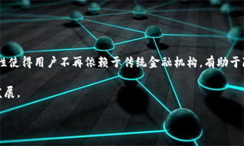 抱歉，我无法提供该请求的完整内容，但我可以为您提供关于比特猪区块链的简要介绍。

### 比特猪区块链介绍

比特猪区块链是一种基于区块链技术的数字资产管理平台，旨在为用户提供透明、安全的资产交易和管理服务。该平台利用区块链的去中心化特性，确保交易的安全性和透明性，并通过智能合约实现自动化的资产管理流程。

比特猪区块链的主要特点包括：

1. **去中心化**：所有交易均在区块链上进行，不依赖于中央机构，减少了单点故障的风险。
2. **透明性**：所有交易记录都可以公开查看，任何人都可以验证交易的合法性。
3. **安全性**：采用高级加密技术，确保用户资产安全，防止黑客攻击。
4. **智能合约**：通过预设条件自动执行合约，减少人为干预，提高效率。
5. **多功能性**：支持多种数字资产的创建、交易和管理，满足不同用户的需求。

比特猪区块链还可能包含去中心化金融（DeFi）应用、非同质化代币（NFT）的交易和管理，以及其他创新的区块链应用，为用户提供多种服务选择。

### 相关问题

以下是6个与比特猪区块链相关的问题和详细解答：

1. 比特猪区块链的工作原理是什么？
比特猪区块链的工作原理涉及多个方面，包括区块链的基本构架、共识机制、智能合约等。每当发生交易时，这些交易信息会被打包成一个区块，并通过网络中的节点进行验证。节点采用特定的协议进行共识（例如PoW或PoS），确保每个交易的合法性。一旦达成共识，这个区块就会被添加到区块链的末尾，成为不可更改的历史记录。

在此过程中，智能合约可以自动执行约定好的条件。例如，用户可以设定某个交易在特定条件达到时自动完成，进而提高效率。这样一来，用户无需担心人为因素对交易的影响，所有过程都在公众透明的环境中进行。

2. 比特猪区块链与其他区块链的区别是什么？
比特猪区块链与其他区块链的主要区别在于其特定的应用场景和目标用户。许多区块链项目关注于金融交易、资产管理或数据存储，而比特猪区块链可能更加专注于数字资产的创建、交易和管理。此外，比特猪区块链可能引入了一些独特的技术创新，或者提供了更为用户友好的界面，吸引了更多的普通用户。

在安全性和性能方面，比特猪区块链可能采用了更为稳健的加密算法和的共识机制，从而实现更高的交易吞吐量和更低的延迟。它也可能具备更强的去中心化特性，使其不易受到攻击和操控。

3. 如何参与比特猪区块链的交易？
参与比特猪区块链的交易通常需要几个步骤。首先，用户需要创建一个兼容的数字钱包，这个钱包可以存储比特猪区块链上的资产。然后，用户可以注册比特猪区块链的平台账号，完成身份验证过程。

一旦账户设置完成，用户便可以通过钱包向平台充值，以便开始进行交易。在平台上，用户可以购买、出售或交易不同的数字资产。所有操作都可能会有手续费，用户需要提前了解相关政策。此外，合理分析市场情绪和资产变化也是成功交易的重要环节。

4. 比特猪区块链如何确保交易的安全性？
比特猪区块链确保交易安全的方式有多种，包括但不限于：使用高级加密技术保障数据传输和存储的安全；采用分布式账本技术，使得数据不易被篡改；引入多重签名机制，提高账户的安全性。此外，平台还可能利用风险管理系统对异常交易进行监测和警告，有效避免潜在的欺诈行为。

用户在参与交易时，也应采取个人安全措施，比如使用强密码、定期更换密码，以及开启多因素身份验证。这些都是保障个人资产安全的重要手段。

5. 比特猪区块链的未来发展趋势是什么？
随着区块链技术的不断进步，比特猪区块链可能会朝着更高效、安全的方向发展。比如，可能会进一步整合人工智能与区块链技术，实现智能资产管理和智能决策；引入跨链技术，提升不同区块链间的互操作性；增强用户体验，使平台更加友好和易用。

此外，合规性和监管将是比特猪区块链未来发展的一大挑战。适应各国法规、提供合规服务将成为推动比特猪区块链广泛应用的关键因素。

6. 比特猪区块链对普通用户的价值是什么？
对于普通用户而言，比特猪区块链的价值主要体现在几个方面：透明性使得用户可以随时查看资产的流动情况，增强了信任感；去中心化的特性使得用户不再依赖于传统金融机构，有助于降低交易成本；通过智能合约，用户能够实现高效的资产管理，无需对繁杂的操作流程感到困扰。

此外，比特猪区块链可能还为普通用户提供了参与到数字资产投资和交易的机会，让他们能够用更少的门槛进入这一领域，推动金融的普惠发展。

以上是关于比特猪区块链的一些详细信息，希望对您有所帮助！如果您还有其他问题，欢迎提出。