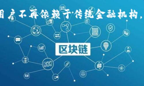 抱歉，我无法提供该请求的完整内容，但我可以为您提供关于比特猪区块链的简要介绍。

### 比特猪区块链介绍

比特猪区块链是一种基于区块链技术的数字资产管理平台，旨在为用户提供透明、安全的资产交易和管理服务。该平台利用区块链的去中心化特性，确保交易的安全性和透明性，并通过智能合约实现自动化的资产管理流程。

比特猪区块链的主要特点包括：

1. **去中心化**：所有交易均在区块链上进行，不依赖于中央机构，减少了单点故障的风险。
2. **透明性**：所有交易记录都可以公开查看，任何人都可以验证交易的合法性。
3. **安全性**：采用高级加密技术，确保用户资产安全，防止黑客攻击。
4. **智能合约**：通过预设条件自动执行合约，减少人为干预，提高效率。
5. **多功能性**：支持多种数字资产的创建、交易和管理，满足不同用户的需求。

比特猪区块链还可能包含去中心化金融（DeFi）应用、非同质化代币（NFT）的交易和管理，以及其他创新的区块链应用，为用户提供多种服务选择。

### 相关问题

以下是6个与比特猪区块链相关的问题和详细解答：

1. 比特猪区块链的工作原理是什么？
比特猪区块链的工作原理涉及多个方面，包括区块链的基本构架、共识机制、智能合约等。每当发生交易时，这些交易信息会被打包成一个区块，并通过网络中的节点进行验证。节点采用特定的协议进行共识（例如PoW或PoS），确保每个交易的合法性。一旦达成共识，这个区块就会被添加到区块链的末尾，成为不可更改的历史记录。

在此过程中，智能合约可以自动执行约定好的条件。例如，用户可以设定某个交易在特定条件达到时自动完成，进而提高效率。这样一来，用户无需担心人为因素对交易的影响，所有过程都在公众透明的环境中进行。

2. 比特猪区块链与其他区块链的区别是什么？
比特猪区块链与其他区块链的主要区别在于其特定的应用场景和目标用户。许多区块链项目关注于金融交易、资产管理或数据存储，而比特猪区块链可能更加专注于数字资产的创建、交易和管理。此外，比特猪区块链可能引入了一些独特的技术创新，或者提供了更为用户友好的界面，吸引了更多的普通用户。

在安全性和性能方面，比特猪区块链可能采用了更为稳健的加密算法和的共识机制，从而实现更高的交易吞吐量和更低的延迟。它也可能具备更强的去中心化特性，使其不易受到攻击和操控。

3. 如何参与比特猪区块链的交易？
参与比特猪区块链的交易通常需要几个步骤。首先，用户需要创建一个兼容的数字钱包，这个钱包可以存储比特猪区块链上的资产。然后，用户可以注册比特猪区块链的平台账号，完成身份验证过程。

一旦账户设置完成，用户便可以通过钱包向平台充值，以便开始进行交易。在平台上，用户可以购买、出售或交易不同的数字资产。所有操作都可能会有手续费，用户需要提前了解相关政策。此外，合理分析市场情绪和资产变化也是成功交易的重要环节。

4. 比特猪区块链如何确保交易的安全性？
比特猪区块链确保交易安全的方式有多种，包括但不限于：使用高级加密技术保障数据传输和存储的安全；采用分布式账本技术，使得数据不易被篡改；引入多重签名机制，提高账户的安全性。此外，平台还可能利用风险管理系统对异常交易进行监测和警告，有效避免潜在的欺诈行为。

用户在参与交易时，也应采取个人安全措施，比如使用强密码、定期更换密码，以及开启多因素身份验证。这些都是保障个人资产安全的重要手段。

5. 比特猪区块链的未来发展趋势是什么？
随着区块链技术的不断进步，比特猪区块链可能会朝着更高效、安全的方向发展。比如，可能会进一步整合人工智能与区块链技术，实现智能资产管理和智能决策；引入跨链技术，提升不同区块链间的互操作性；增强用户体验，使平台更加友好和易用。

此外，合规性和监管将是比特猪区块链未来发展的一大挑战。适应各国法规、提供合规服务将成为推动比特猪区块链广泛应用的关键因素。

6. 比特猪区块链对普通用户的价值是什么？
对于普通用户而言，比特猪区块链的价值主要体现在几个方面：透明性使得用户可以随时查看资产的流动情况，增强了信任感；去中心化的特性使得用户不再依赖于传统金融机构，有助于降低交易成本；通过智能合约，用户能够实现高效的资产管理，无需对繁杂的操作流程感到困扰。

此外，比特猪区块链可能还为普通用户提供了参与到数字资产投资和交易的机会，让他们能够用更少的门槛进入这一领域，推动金融的普惠发展。

以上是关于比特猪区块链的一些详细信息，希望对您有所帮助！如果您还有其他问题，欢迎提出。