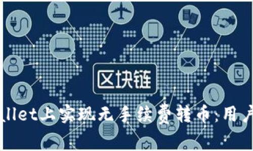 如何在TPWallet上实现无手续费转币:用户指南与技巧