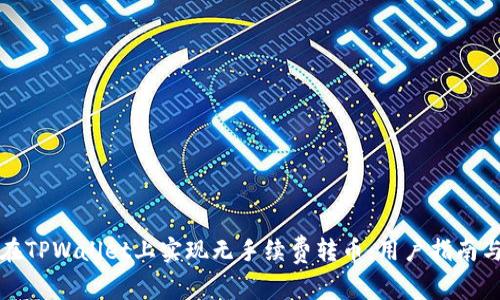 如何在TPWallet上实现无手续费转币:用户指南与技巧