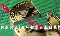 区块链小狐狸是什么？深入解析以太坊