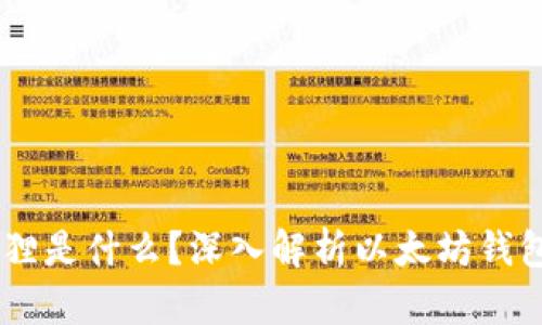 区块链小狐狸是什么?深入解析以太坊钱包MetaMask