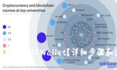 如何安全地退出TPWallet？详细步骤和注