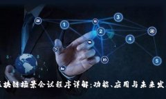 区块链场景会议程序详解：功能、应用
