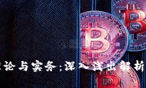 区块链的理论与实务:深入浅出解析与应用实例