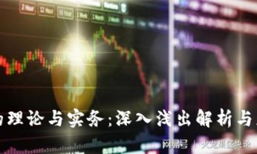 区块链的理论与实务:深入浅出解析与应用实例