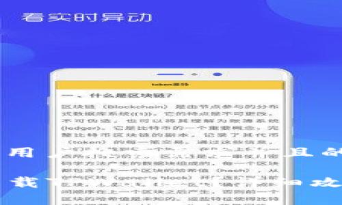思考一个符合大众用户搜索需求并且的
国内苹果ID如何下载TPWallet?详细攻略与常见问题解答