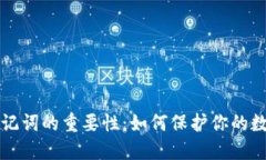 钱包助记词的重要性：如何保护你的数