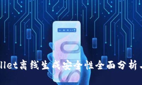 TPWallet离线生成安全性全面分析与指导