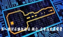 深入探讨区块链超话：概念、应用与发