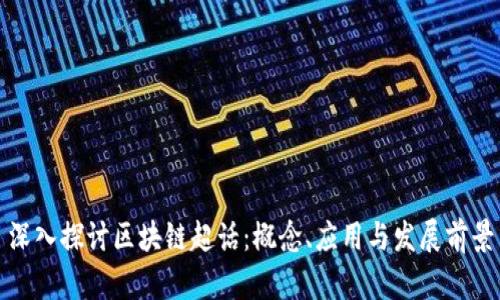 深入探讨区块链超话:概念、应用与发展前景