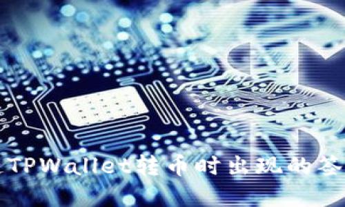 解决区块链TPWallet转币时出现的签名错误问题