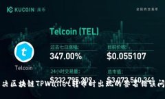 解决区块链TPWallet转币时出现的签名错