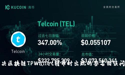 解决区块链TPWallet转币时出现的签名错误问题