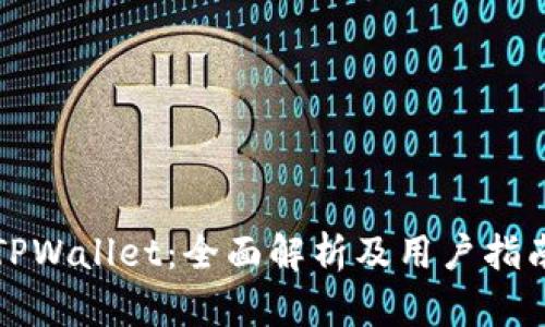 TPWallet:全面解析及用户指南