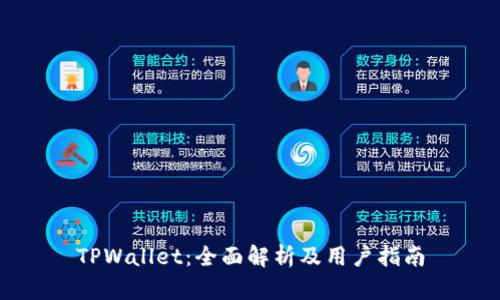 TPWallet:全面解析及用户指南