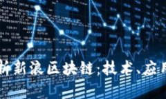 深度解析新浪区块链：技术、应用与未