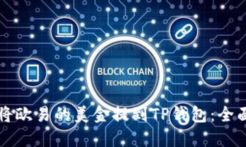 如何将欧易的美金提到TP钱包:全面指南