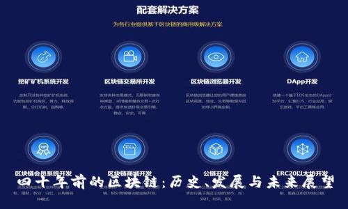 四十年前的区块链:历史、发展与未来展望