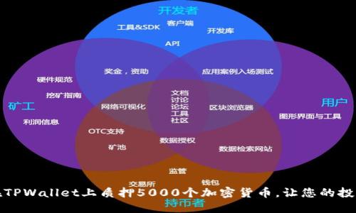 如何在TPWallet上质押5000个加密货币,让您的投资增值