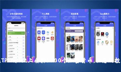 如何在TPWallet上质押5000个加密货币,让您的投资增值