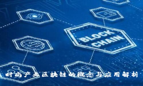时尚产业区块链的概念与应用解析
