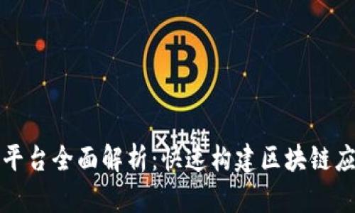 区块链低代码平台全面解析:快速构建区块链应用的最佳选择