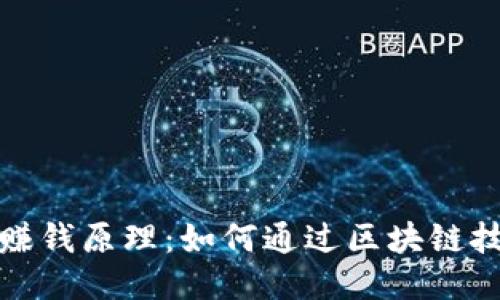 揭秘区块链赚钱原理:如何通过区块链技术获得收益
