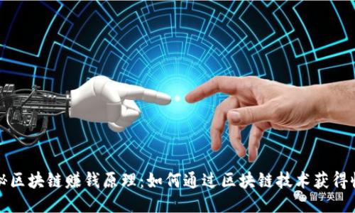 揭秘区块链赚钱原理:如何通过区块链技术获得收益