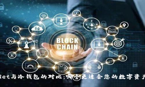 TPWallet与冷钱包的对比:哪个更适合您的数字资产管理?