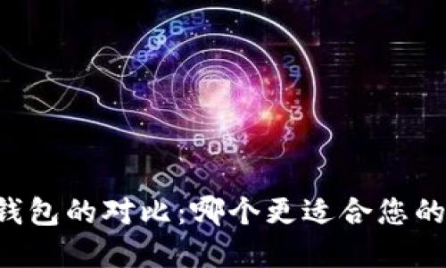 TPWallet与冷钱包的对比:哪个更适合您的数字资产管理?
