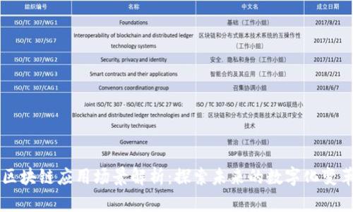 区块链应用场景解析:探索未来的数字化变革