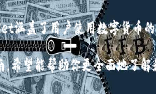   全面了解TPWallet：使用指南与功能分析 / 
 guanjianci TPWallet, 数字钱包, 加密货币, 钱包使用 /guanjianci 

## 一、TPWallet简介

在数字货币和区块链技术的快速发展下，各种类型的钱包层出不穷，TPWallet凭借其安全性和易用性逐渐受到用户的青睐。TPWallet是一个功能强大的数字钱包，支持多种加密货币的存储、转账及交易等功能。它不仅面向普通用户，也为交易员和开发者提供了一系列的工具和接口。

TPWallet提供了一种安全、便捷的方式来管理和交易加密货币。用户可以通过手机应用或网页轻松访问他们的数字资产，并实现实时交易。钱包的多重安全机制和用户友好的界面使其成为了数字货币市场中一个受欢迎的选择。

## 二、如何使用TPWallet

### 1. 注册与创建钱包

要开始使用TPWallet，首先需要下载应用程序或访问官方网站。在首页，可以找到“注册”或“创建钱包”的选项。

点击注册后，系统会要求您输入基本信息，例如电子邮件地址和密码。建议设置一个强密码，以保护您的账户安全。完成注册后，您将收到一封验证邮件，通过点击邮件中的链接来激活您的账户。

激活后，您可以登录到TPWallet。系统将提供创建新钱包的选项，您可以选择生成一个新钱包。在这一过程中，系统会自动生成助记词，这是一组用于恢复钱包的数据。务必将助记词安全保存到离线的地方，丢失助记词将导致无法找回钱包中的资产。

### 2. 增加加密货币

创建完成后，您可以在TPWallet中添加各种加密货币。点击“添加资产”或“充值”按钮，系统会列出支持的加密货币类型。选择您想要充值的货币，系统将显示对应的充值地址和二维码。

通过复制地址或扫描二维码，您可以将其他平台的钱包中的资产转入TPWallet。请确认您选择的货币类型与充值地址匹配，以避免资产丢失。

### 3. 转账与交易

转账是TPWallet的一大功能。用户在钱包界面可以选择“转账”选项，输入接收方的地址以及转账金额。确保您输入的接收地址正确，以免将资产转账到错误的地方。

转账时，TPWallet会根据区块链的网络状况，提醒用户设置相应的交易费用。一般情况下，较高的费用将使转账更快确认。确认信息无误后，点击提交，系统将发送请求，完成转账过程。

### 4. 查阅交易记录

TPWallet还提供了交易记录查询的功能。进入“交易记录”选项卡，用户可以查看自己Wallet的所有交易记录，包括充值、转账、和交易历史等信息。每一笔交易的时间，金额和状态将一目了然，有助于用户及时了解自己的资产变动。

### 5. 安全性设置

TPWallet注重用户的资产安全，因此在使用过程中，您可以设置额外的安全措施。通过前往“安全设置”，用户可以启用两步验证、指纹登录等功能，以提升账户的安全性。

另外 regular 的备份也是非常重要的一步，定期备份钱包中数据。TPWallet会提供导出钱包文件的选项，切记将备份文件存放在安全的地方，最好是离线保管。

## 三、TPWallet的常见问题解答

## 问题1：TPWallet的安全性如何？

### 介绍安全机制

TPWallet在安全性方面采取了多项措施，以确保用户的资金安全。首先，TPWallet使用高级加密技术来保护用户的私钥和助记词。这些信息在设备上本地加密存储，不会被上传至服务器。此外，用户的交易数据也被加密传输，防止数据在传输过程中遭到截取。

其次，TPWallet还支持冷钱包和热钱包的功能。冷钱包是完全离线的，这种方法有效避免了黑客远程攻击的风险。用户可以选择敏感操作，例如大额转账时，使用冷钱包进行操作，增强安全性。

另外，TPWallet也提供多重签名功能。在这种模式下，用户的交易需要多个密钥进行验证才能完成，进一步提升了安全性。这样即便有一个密钥被盗，攻击者仍然无法完成交易。

用户在使用TPWallet时，建议设置复杂的密码，并启用两步验证等额外安全措施，确保个人账户不被他人访问。同时，用户也应当定期更新软件，确保使用最新版本以避免已知安全漏洞的影响。

综上所述，TPWallet在安全性方面考虑得相当周全。因此，用户可以放心在其平台上进行数字资产的存储和交易。

## 问题2：TPWallet支持哪些加密货币？

### 介绍支持的币种

TPWallet作为一个多功能数字钱包，支持多种主流加密货币。用户可以在TPWallet中存储、管理和交易的币种包括但不限于比特币（BTC）、以太坊（ETH）、瑞波币（XRP）、莱特币（LTC）、和连锁币（TRX）等。在这些支持的币种中，用户不仅可以进行充值、转账，还能实时查看市场行情。

TPWallet还根据市场需求，持续更新新增支持的币种。每当有新的热门数字货币出现在市场上，TPWallet团队会评估其安全性与实用性，讨论是否将其加入支持列表。因此，用户需定期关注TPWallet的官方公告，以获取有关新支持币种的最新信息。

此外，TPWallet还支持ERC20代币。ERC20是智能合约标准之一，相当一部分新兴加密货币发行在以太坊的基础上，支持ERC20标准。在TPWallet中，用户可以通过选择“添加资产”项，来添加ERC20代币。

支持的币种种类繁多，让用户能够根据自己的需要灵活选择，打造属于自己的数字资产组合。

## 问题3：TPWallet是否收取交易费用？

### 描述费用结构

在使用TPWallet进行交易时，用户需要注意交易费用，并了解相关的费用结构。首先，TPWallet本身并不收取任何额外的转账费用。用户在进行转账时只需支付链上网络费用。

网络费用是指在区块链进行交易时，矿工或验证者所收取的费用。当用户发起转账时，系统会根据当时网络的交易繁忙程度来计算推荐的手续费。一般来说，手续费越高，交易被确认的速度就越快。

在TPWallet中，用户可以自定义网络费用。虽然TPWallet会提供推荐费用，但用户可以根据自己的需求选择费用水平。若预算有限，可以选择较低的费用，尽管这可能会导致交易确认时间延长。

需要注意的是，各种数字货币的交易费用可能会有所不同，因此在进行不同币种转账之前，请务必关注相关的费用信息。

## 问题4：我能否在TPWallet中进行交易？

### 交易平台功能

是的，TPWallet不仅是一个安全的钱包，还有交易平台的功能。用户可以直接在TPWallet内进行代币的买卖。通过内置的交易功能，用户可以一次性管理资金，而无需转账到其他交易所。该功能为希望快速进行交易的用户提供了极大的便利。

使用TPWallet进行交易十分简单。在主界面，用户可以找到“交易”选项，选择要交易的币种。此外，TPWallet还会提供当前的市价，以帮助用户判断入场时机。用户可以设定购买或出售的数量，系统将显示相关的费用与预计收益。

值得一提的是，虽然TPWallet支持交易，但由于其性质是钱包平台，因此相对于专门的交易所，其交易品种及自由度可能会有限。不过，对于一些新手用户而言，使用TPWallet进行交易的学习曲线较为平缓。

交易完成后，用户可以在“交易记录”中确认成交情况，查看详细的记录和时间戳。通过分析历史交易，用户可以总结自己的交易策略，以便后续进行。

## 问题5：如何备份和恢复TPWallet？

### 备份重要性和步骤

备份是保护数字资产安全的关键。如果您的设备丢失或损坏，缺乏备份将可能导致无法恢复Wallet中的资产。因此，TPWallet提供了一套完整的备份与恢复流程，以确保用户的资金安全。

在TPWallet中，备份步骤通常涉及到导出助记词或者钱包文件。助记词是用户创建钱包时生成的一组随机单词，用于恢复钱包。确保所备份的助记词存放在安全的地方，切勿与他人分享。

此外，用户还可以定期导出钱包文件。通过进入“钱包设置”中的“备份选项”来导出，包括地址和相关信息。在导出后，请将文件保存在离线环境中，避免黑客攻击的风险。

当需要恢复Wallet时，只需在登录界面选择“恢复钱包”，并输入助记词，系统会自动重建钱包并恢复到账户的资产。此时，确保在安全的网络环境下进行操作，以避免个人信息被泄露。

## 问题6：如何联系我们的客服支持？

### 客服渠道详细介绍

如果在使用TPWallet过程中遇到任何问题，用户可以通过多种渠道联系客服支持。TPWallet提供全天候的客服支持，以帮助用户解惑和解决问题。

一方面，用户可以通过应用内的“帮助与支持”部分提交咨询或反馈，客服会及时处理并回复用户消息。通常来说，官方会在24小时内响应，大多数常见问题也提供了详细的FAQ供参考。

另一方面，用户也可以访问TPWallet的官方网站，通过在线聊天功能与客服联系。在线客服通常会提供即时解答和建议，帮助用户更快地解决问题。

此外，TPWallet在多个社交媒体平台上也有官方账号，用户可以关注并通过社交媒体向客服提问。这样不仅能得到帮助，还能获取最新的产品信息、更新动态和安全提醒等重要信息。

总之，TPWallet致力于为用户提供便捷、有效的客服支持，为其数字化资产保驾护航。

## 结语

TPWallet凭借其多功能和安全性，使得用户可以方便地管理自己的数字资产。从创建钱包，到资产的充值、转账和交易，TPWallet涵盖了用户使用数字货币的各个方面。无论是普通用户，还是资深投资者，都能在TPWallet中找到适合自己的解决方案。

在使用过程中，用户应灵活运用备份与安全设置，定期关注市场动态和官方公告，以提升使用体验与资金的安全性。通过本指南，希望能帮助你更全面地了解和使用TPWallet，使其成为你数字资产管理的重要工具。