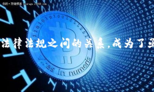 区块链（Blockchain）是一个去中心化的数字账本技术，能够在多个参与者之间记录和管理交易的方式。这个技术最初由于比特币而广为人知，但现在已经衍生出许多其他的应用，包括供应链管理、金融服务、身份验证等。区块链的主要特点包括去中心化、安全性、透明性和不可篡改性。

### 主要概念
- **去中心化**：区块链不依赖于中心化的机构或服务器，而是由多个参与节点共同维护。
- **安全性**：通过加密技术，区块链能够保护数据的安全性，防止未经授权的访问与篡改。
- **透明性**：交易数据对所有参与者开放，任何人都可以查看和验证交易的真实性。
- **不可篡改性**：一旦数据被记录到区块链上，就无法更改或删除，确保了交易的可信性。

### 区块链的工作原理
区块链是由若干区块（block）串联而成，每个区块包含了一定数量的交易数据。在新的交易发生时，这些交易会被打包成新区块，然后通过网络参与节点的共识机制进行验证。一旦验证通过，该区块就会添加到区块链的末尾，并拥有唯一的哈希值，形成一条连续的链条。

这种机制不仅确保了交易的安全性，同时也保证了各参与者对链上数据的共识。

### 应用
- **数字货币**：比如比特币、以太坊等都是建立在区块链技术之上的。
- **智能合约**：通过编程语言描述的合约，能够在一定条件下自动执行。
- **供应链管理**：使用区块链来追踪产品的来源和流通，提高透明度和效率。
- **身份认证**：区块链能够提供安全的身份验证，防止身份盗用。

### 其潜力与挑战
区块链技术有着巨大的潜力，但也面临诸多挑战，如性能、可扩展性、监管合规等。特别是随着应用的普及，如何平衡技术创新与法律法规之间的关系，成为了亟待解决的难题。

总之，区块链是一个颠覆性的技术，可能对未来的商业模式以及社会运作产生深远的影响。
