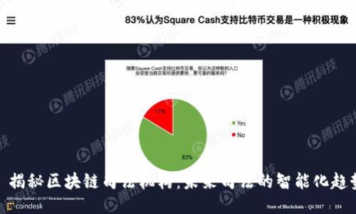 : 揭秘区块链司法机构:未来司法的智能化趋势