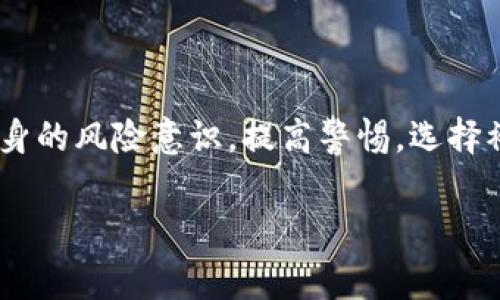 区块链诈骗事件是什么意思是指针对区块链技术及其虚拟货币（如比特币、以太坊等）所实施的各种欺诈行为，这些行为通常利用人们对区块链技术了解不足的心理，从中获取非法利益。随着区块链技术的迅速发展，相关诈骗事件也愈加频繁，形式多样，给投资者带来了严重的经济损失。

一、区块链诈骗事件的基本概念
区块链技术作为一种新兴的信息技术，在保障数据传输的安全性和透明性方面具有显著优势。然而，一些不法分子逐渐开始利用这一技术的特性进行各种诈骗。区块链诈骗事件通常都是以虚拟货币的投资或交易为借口，试图通过各种方式诱骗用户进行资金投入，最终导致用户损失严重。

二、区块链诈骗的常见类型
区块链诈骗事件的形式多种多样，以下是一些常见的类型：
ul
listrong虚假ICO（初始币发行）：/strong一些不合规或虚假的项目通过ICO募集资金，随后携款跑路。/li
listrong钓鱼网站： /strong不法分子制作伪造的加密货币交易平台，诱骗用户输入个人信息和私钥。/li
listrong社交媒体诈骗： /strong通过社交媒体进行虚假投资宣传，吸引粉丝进行投资，最终诈骗资金。/li
listrong投资诈骗： /strong承诺高额回报的“投资机会”，假装有技术或资源，实际上并无任何真实的商业行为。/li
/ul

三、区块链诈骗如何识别
识别区块链诈骗事件并非易事，但有一些技巧可以帮助用户提高警惕：
ul
listrong验证项目背景：/strong在投资前，务必对项目的团队、技术背景及市场前景进行充分调研。/li
listrong保持警惕的投资心态：/strong不要轻信高回报的承诺，多数情况下，它背后隐藏着风险。/li
listrong注意网站的安全性：/strong确保访问的网站为真实的交易平台，检查URL的安全性及证书的有效性。/li
listrong观察社区反馈：/strong了解其他用户对项目或平台的评价，可以帮助判断其可信度。/li
/ul

四、如何保护自己免受区块链诈骗
为了避免成为区块链诈骗的受害者，用户可以采取以下预防措施：
ul
listrong使用多重身份验证： /strong使用双因素身份验证等增强安全性的措施，防止账户被盗取。/li
listrong定期更改密码： /strong定期更新密码可以防止账户被他人侵入。/li
listrong保持警惕，谨慎操作： /strong对于来路不明的链接和信息保持警惕，不轻易点击或透露个人信息。/li
listrong及时报告诈骗行为： /strong如发现可疑情况，应及时向有关部门举报，以便共同打击犯罪行为。/li
/ul

五、金融监管对于区块链诈骗的行之有效的措施
为维护金融市场的稳定，避免投资者受损，各国监管机构逐渐加强了对区块链技术及其相关业务的监管力度。例如：
ul
listrong设立专门机构： /strong一些国家已经设立监管机构专门负责监测和审批ICO项目，确保合法合规。/li
listrong发布投资警示： /strong定期向公众发布关于区块链诈骗的警示，增强公众的风险意识。/li
listrong加强国际合作： /strong各国金融监管机构之间通过交流和合作，共同打击跨国诈骗行为。/li
/ul

六、未来区块链诈骗事件的趋势与挑战
随着区块链技术的持续发展，诈骗手段也在不断演变，未来可能会出现一些新的挑战：
ul
listrong更复杂的骗术： /strong不法分子将可能使用更高科技的手段，如人工智能等、新的社交工程技巧。/li
listrong虚假项目的灰色地带： /strong某些项目将可能运用技术手段模糊投资回报，导致监管难度加大。/li
listrong缺乏法律保护： /strong在很多地区，区块链及其相关的投资产品尚未得到充分的法律保护，用户较难维权。/li
/ul

结论
区块链诈骗事件是一个复杂而严峻的问题，它不仅损害了投资者的财产安全，还影响了区块链技术的健康发展。用户应当增强自身的风险意识，提高警惕，选择被监管的正规渠道进行投资。同时，政府和监管机构也应加强行业规范与监管，为区块链行业的健康发展保驾护航。 

通过对区块链诈骗事件的深入分析，我们不仅可以加深对其含义的理解，还能够在当今复杂的金融环境中更好地保护自己。