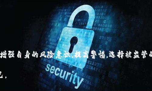 区块链诈骗事件是什么意思是指针对区块链技术及其虚拟货币（如比特币、以太坊等）所实施的各种欺诈行为，这些行为通常利用人们对区块链技术了解不足的心理，从中获取非法利益。随着区块链技术的迅速发展，相关诈骗事件也愈加频繁，形式多样，给投资者带来了严重的经济损失。

一、区块链诈骗事件的基本概念
区块链技术作为一种新兴的信息技术，在保障数据传输的安全性和透明性方面具有显著优势。然而，一些不法分子逐渐开始利用这一技术的特性进行各种诈骗。区块链诈骗事件通常都是以虚拟货币的投资或交易为借口，试图通过各种方式诱骗用户进行资金投入，最终导致用户损失严重。

二、区块链诈骗的常见类型
区块链诈骗事件的形式多种多样，以下是一些常见的类型：
ul
listrong虚假ICO（初始币发行）：/strong一些不合规或虚假的项目通过ICO募集资金，随后携款跑路。/li
listrong钓鱼网站： /strong不法分子制作伪造的加密货币交易平台，诱骗用户输入个人信息和私钥。/li
listrong社交媒体诈骗： /strong通过社交媒体进行虚假投资宣传，吸引粉丝进行投资，最终诈骗资金。/li
listrong投资诈骗： /strong承诺高额回报的“投资机会”，假装有技术或资源，实际上并无任何真实的商业行为。/li
/ul

三、区块链诈骗如何识别
识别区块链诈骗事件并非易事，但有一些技巧可以帮助用户提高警惕：
ul
listrong验证项目背景：/strong在投资前，务必对项目的团队、技术背景及市场前景进行充分调研。/li
listrong保持警惕的投资心态：/strong不要轻信高回报的承诺，多数情况下，它背后隐藏着风险。/li
listrong注意网站的安全性：/strong确保访问的网站为真实的交易平台，检查URL的安全性及证书的有效性。/li
listrong观察社区反馈：/strong了解其他用户对项目或平台的评价，可以帮助判断其可信度。/li
/ul

四、如何保护自己免受区块链诈骗
为了避免成为区块链诈骗的受害者，用户可以采取以下预防措施：
ul
listrong使用多重身份验证： /strong使用双因素身份验证等增强安全性的措施，防止账户被盗取。/li
listrong定期更改密码： /strong定期更新密码可以防止账户被他人侵入。/li
listrong保持警惕，谨慎操作： /strong对于来路不明的链接和信息保持警惕，不轻易点击或透露个人信息。/li
listrong及时报告诈骗行为： /strong如发现可疑情况，应及时向有关部门举报，以便共同打击犯罪行为。/li
/ul

五、金融监管对于区块链诈骗的行之有效的措施
为维护金融市场的稳定，避免投资者受损，各国监管机构逐渐加强了对区块链技术及其相关业务的监管力度。例如：
ul
listrong设立专门机构： /strong一些国家已经设立监管机构专门负责监测和审批ICO项目，确保合法合规。/li
listrong发布投资警示： /strong定期向公众发布关于区块链诈骗的警示，增强公众的风险意识。/li
listrong加强国际合作： /strong各国金融监管机构之间通过交流和合作，共同打击跨国诈骗行为。/li
/ul

六、未来区块链诈骗事件的趋势与挑战
随着区块链技术的持续发展，诈骗手段也在不断演变，未来可能会出现一些新的挑战：
ul
listrong更复杂的骗术： /strong不法分子将可能使用更高科技的手段，如人工智能等、新的社交工程技巧。/li
listrong虚假项目的灰色地带： /strong某些项目将可能运用技术手段模糊投资回报，导致监管难度加大。/li
listrong缺乏法律保护： /strong在很多地区，区块链及其相关的投资产品尚未得到充分的法律保护，用户较难维权。/li
/ul

结论
区块链诈骗事件是一个复杂而严峻的问题，它不仅损害了投资者的财产安全，还影响了区块链技术的健康发展。用户应当增强自身的风险意识，提高警惕，选择被监管的正规渠道进行投资。同时，政府和监管机构也应加强行业规范与监管，为区块链行业的健康发展保驾护航。 

通过对区块链诈骗事件的深入分析，我们不仅可以加深对其含义的理解，还能够在当今复杂的金融环境中更好地保护自己。