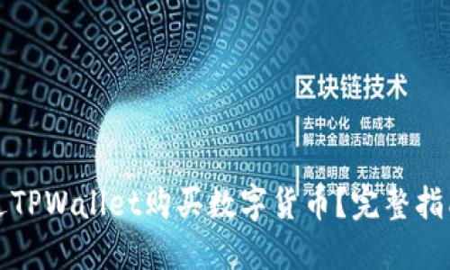 如何通过TPWallet购买数字货币?完整指南与技巧