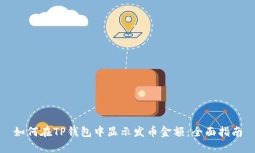 如何在TP钱包中显示发币金额:全面指南