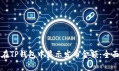 如何在TP钱包中显示发币金额：全面指