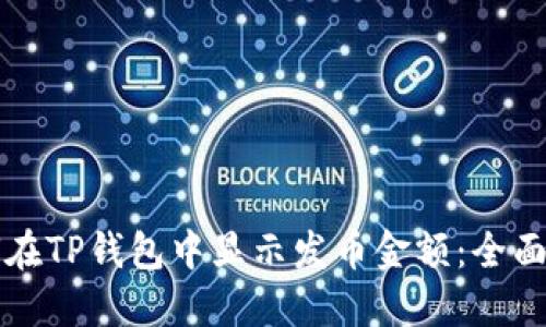 如何在TP钱包中显示发币金额:全面指南