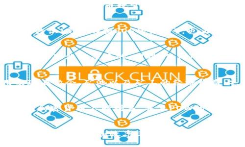 区块链POW的特点是什么

区块链, POW, 工作量证明, 加密货币/guanjianci

区块链POW的基本概念
区块链（Blockchain）技术是支撑加密货币的重要基础，而工作量证明（Proof of Work，简称POW）是区块链的一种共识机制。POW的设计初衷是为了确保网络的安全性和信任度，主要通过要求节点在网络中解决复杂的数学问题来获得区块奖励。这种机制促使矿工（或节点）进行竞争，只有解决了这一问题，才能将新的交易块添加到区块链中，从而完成对交易的验证。

区块链POW的主要特点
POW作为一种共识机制，具有以下几个显著特点：

h41. 安全性/h4
POW机制提供高度的安全性。由于网络中的每个参与者都必须消耗计算资源来解决数学难题，这意味着攻击者需要投入巨大的资金和计算能力才能控制网络。大多数POW网络设置了51%的攻击机制，即如果攻击者想要篡改区块链，他们需要拥有网络超过一半的算力，这在经济上是非常昂贵的。

h42. 去中心化/h4
POW促进了区块链网络的去中心化。这意味着任何人均可作为节点参与网络而获得奖励，不需要单老权威机构的控制。去中心化使交易的过程更加公开透明，难以被特定的个人或组织操控。

h43. 激励机制/h4
POW提供了经济激励机制，鼓励矿工投入计算能力以支持网络的运行。每当矿工成功地验证并添加一个新的区块时，他们便能获得新生成的加密货币和交易手续费。这种机制不仅确保了网络的安全和稳定运行，同时也激励了更多的人参与到矿工的行列中。

h44. 能源消耗/h4
POW的一个显著缺陷是其高能耗。解决复杂的数学问题需要消耗大量的电力和计算资源，这在某种程度上反映了POW的高成本。随着网络参与者的增多，总体能耗也在不断上升，这引发了关于环境和可持续性的讨论。

h45. 交易确认时间/h4
POW区块链的交易确认时间相对较长。例如，比特币网络的区块生成时间约为10分钟，这意味着用户在发起交易后需要等待一段时间才会得到交易确认。在某些情况下，这可能导致用户体验不佳，尤其是在需要快速交易的情况下，例如零售支付。

h46. 复杂性与可扩展性/h4
POW机制的复杂性和可扩展性是其另外一个特点。由于每个区块的添加都需要耗费大量计算资源，因此当网络用户数量增加时，交易的处理速度可能会变慢，防止网络的可扩展。这需要创新的解决方案，例如使用二层协议（如闪电网络）来提高处理效率和扩展性。

区块链POW的应用
POW目前广泛应用于多个加密货币项目，其中最知名的便是比特币。其它使用POW机制的加密货币还包括以太坊（在其转向POS之前）、莱特币和门罗币等。此外，POW也在一些非加密的分布式计算应用中得到了应用，例如某些类型的分布式存储解决方案等。

区块链POW面临的挑战与未来展望
虽然POW具有诸多优点，但它也面临诸多挑战。以其高能耗和交易确认时间为例，这些问题逐渐引起了社会的关注。随着区块链技术的不断进步，很多项目开始探索其他共识机制，例如工作量证明的替代方案——权益证明（Proof of Stake）。
未来，POW是否能继续在区块链技术中占据重要地位仍然存在疑问。一些专家建议通过使用可再生能源和降低私人矿业的集中化来解决POW面临的环境问题。总的来说，POW作为区块链技术的一部分仍将持续发展，但需要不断进行和改进。

常见问题解答

问题1：POW与POS的区别是什么？
POW（工作量证明）和POS（权益证明）是两种不同的共识机制，主要用于区块链网络的安全和交易验证。POW需要节点通过解决复杂的数学问题来获得计算奖励，而POS则根据节点持有的加密货币数量来决定谁有权验证交易。在POS中，节点不需要消耗大量计算资源，因此通常被认为是更节能的选择。然而，POW的安全性较高，能有效防止网络攻击。

问题2：POW区块链的能源消耗问题如何解决呢？
POW区块链的高能耗是一个亟待解决的问题。许多研究者和开发者致力于寻找节能的挖矿方式，例如使用可再生能源（如太阳能或风能）进行挖矿。此外，一些新的共识机制，如混合共识（是POW和POS的结合），也正在被提出来作为解决方案。最终，矿工设备和选择高效的算法也将是降低能耗的必要步骤。

问题3：POW机制如何确保网络的安全性？
POW机制通过要求节点解决数学难题来确保区块链的安全性。只有完成了难题的矿工才能创建新的区块，并且为了达到51%的攻击，攻击者需要拥有网络超过50%的算力，这在经济上是非常昂贵的。同时，任何对区块链进行的篡改都是非常明显的，将导致其他节点拒绝更改。这些特点共同构建了POW网络的安全防护。

问题4：POW的市场影响力如何？
POW的市场影响力主要来自于比特币，这是一种基于POW的加密货币。比特币的成功促使其他很多加密货币采用该机制，进一步推动区块链技术的发展。POW对市场的促进作用表现在协会、矿池以及矿工的经济收益上。同时，POW机制在提升区块链网络生态的稳定性和去中心化方面处于重要地位，良好的市场反馈将继续推动POW的普及。

问题5：POW的历史如何？
POW的概念由比特币创始人中本聪在其2008年的白皮书中提出。比特币是第一个使用POW的区块链，在其发展过程中，POW机制的有效性得以验证。在随后的十多年里，基于POW的加密货币不断增多，并且POW的协议也进行了多次的演化和改进。虽然在其历史长河中，POW机制遭遇过多次质疑，但其在区块链安全性与去中心化方面的成就让它在整个加密货币市场中始终占据着重要的地位。

问题6：未来POW将走向何方？
未来POW可能会通过技术改进与能源解决方案的结合而获得更多的发展空间。例如，采用更高效的算法、使用可再生能源，以及混合使用其他共识机制等都是值得探索的方向。虽然POW在能耗和效率上面临挑战，但其在维护网络安全和去中心化方面的重要性仍然不容忽视。未来POW的演进可能将与环境保护、能源效率相结合，从而实现可持续发展。