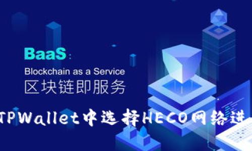 如何在TPWallet中选择HECO网络进行转账?